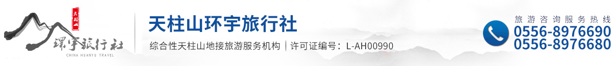 天柱山旅游-潜山县天柱山环宇旅行社有限公司